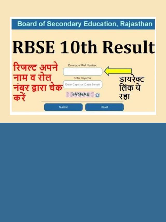 Rajasthan Board 10th Result 2024 रिजल्ट हुआ जारी